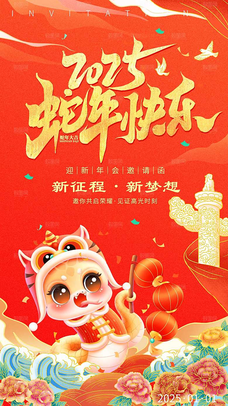 2025蛇年新年邀请函海报