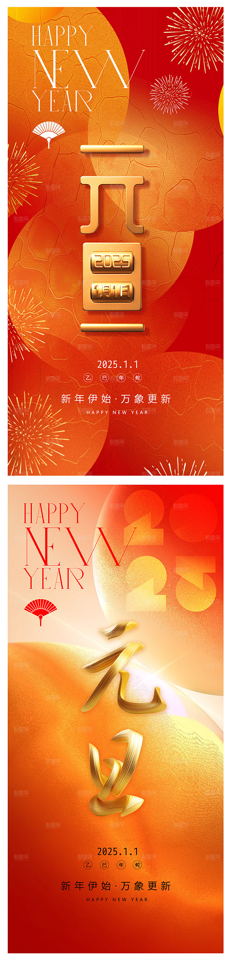 2025年红色元旦新年跨年海报设计