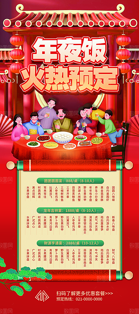 除夕夜年夜饭宣传海报