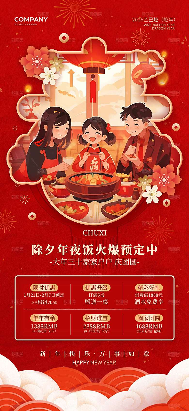 除夕夜年夜饭宣传海报