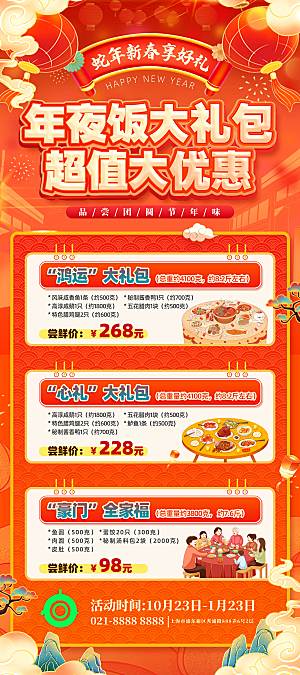 除夕夜年夜饭宣传海报