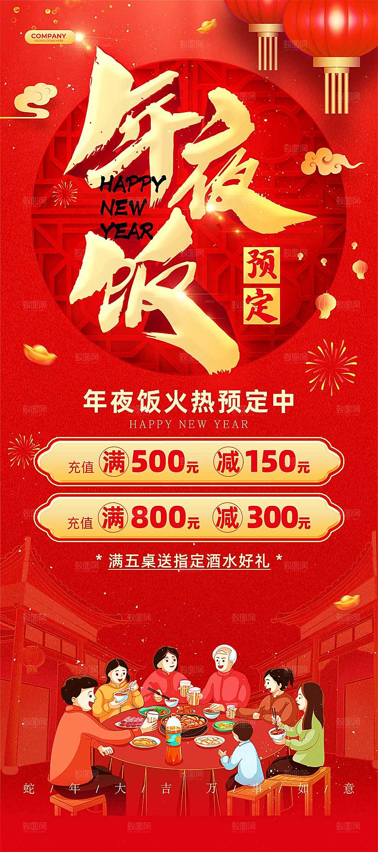 除夕夜年夜饭宣传海报