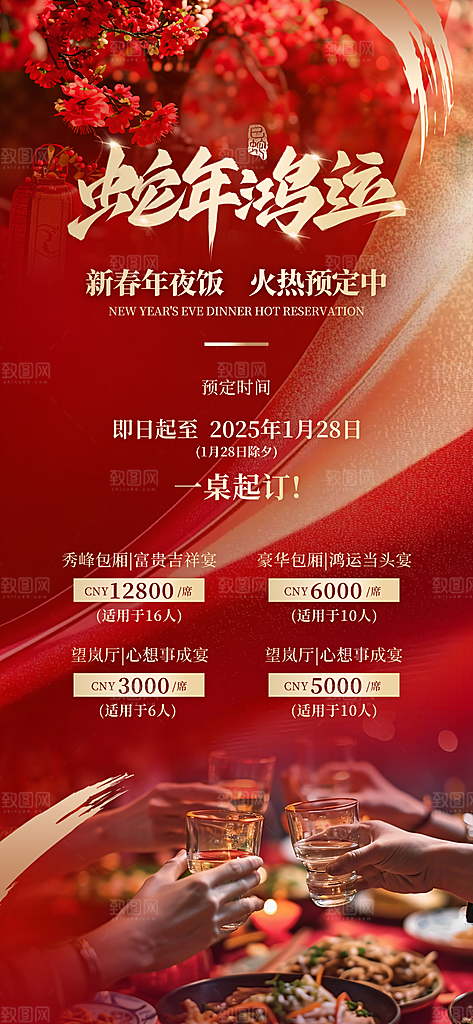 2024蛇年新年年夜饭海报