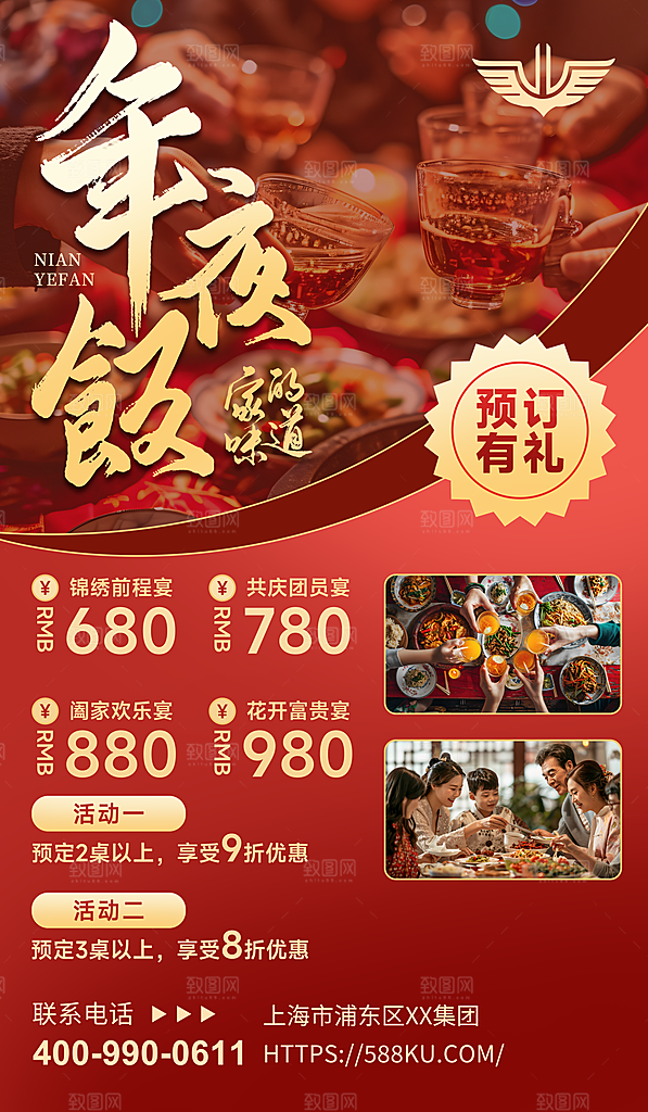 2024蛇年新年年夜饭海报