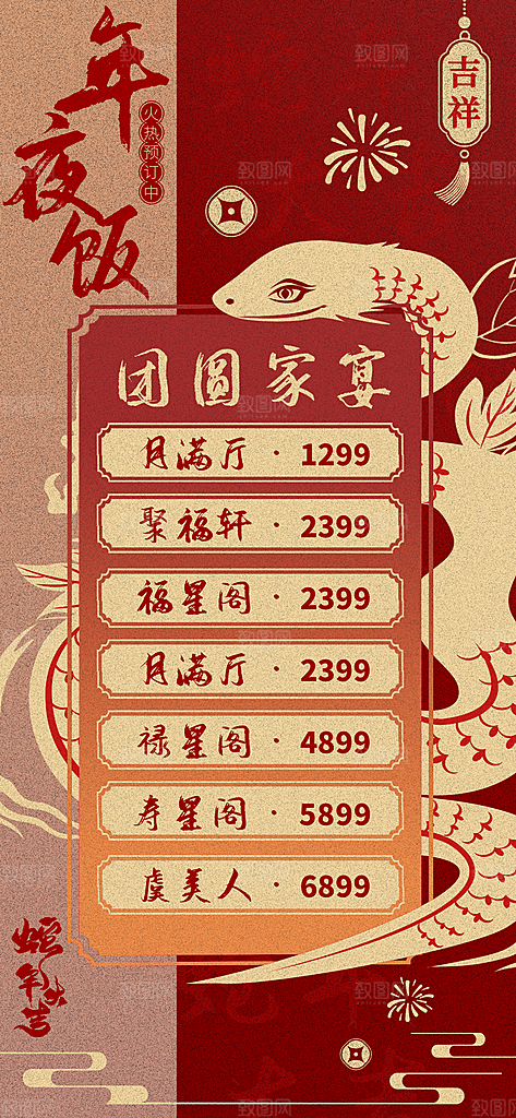 2024蛇年新年年夜饭海报