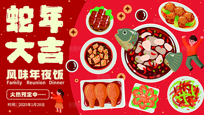 2024蛇年新年年夜饭海报