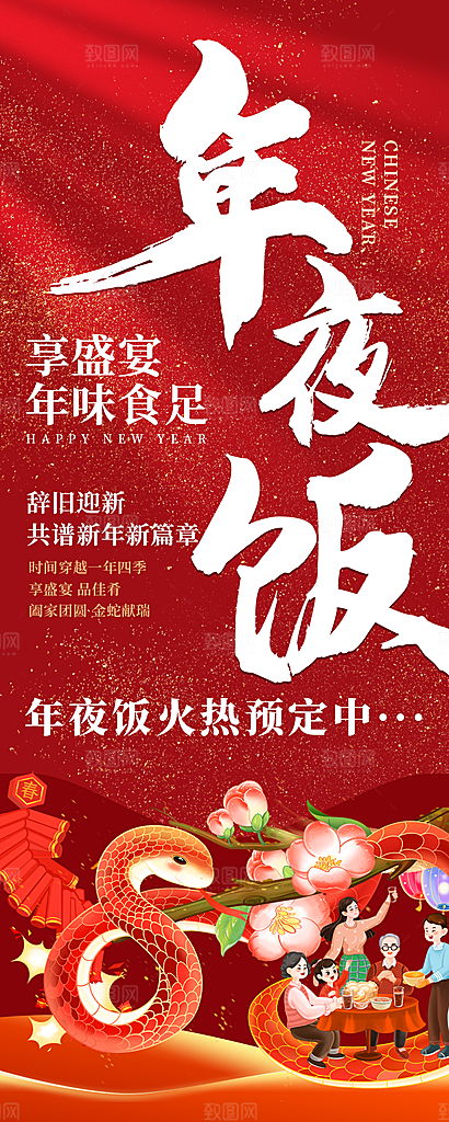 2024蛇年新年年夜饭海报