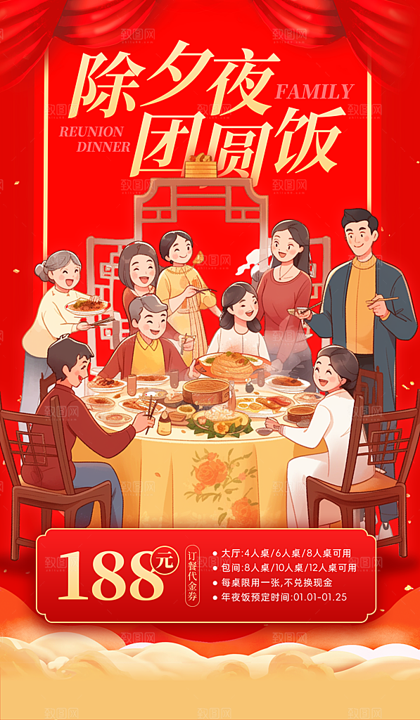 2024蛇年新年年夜饭海报