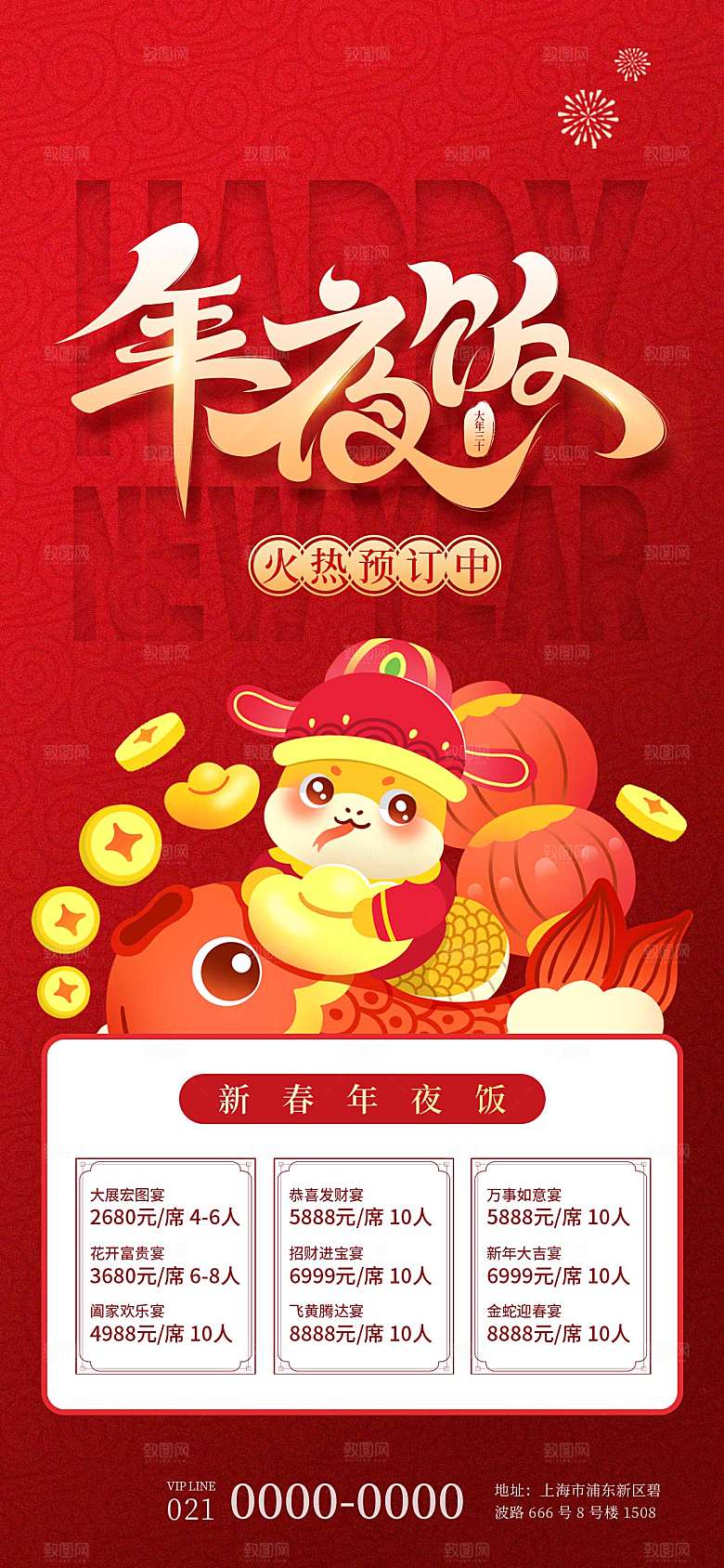 2024蛇年新年年夜饭海报