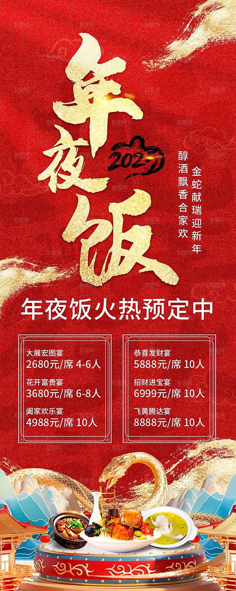 2024蛇年新年年夜饭海报
