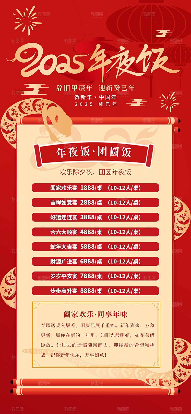 2024蛇年新年年夜饭海报