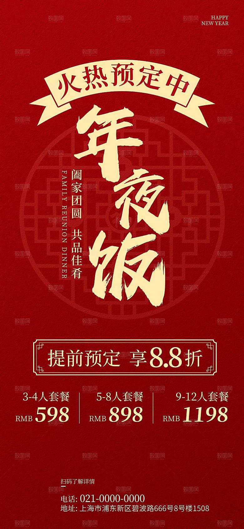 2024蛇年新年年夜饭海报