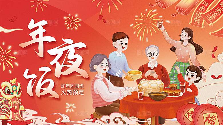 2024蛇年新年年夜饭海报