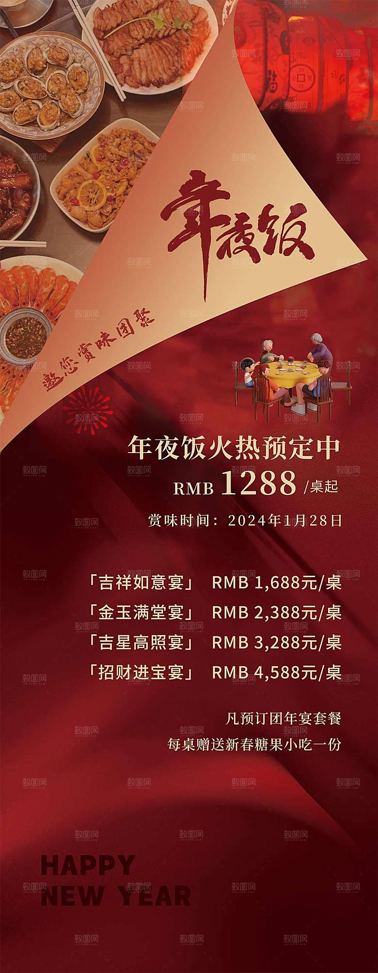 2024蛇年新年年夜饭海报
