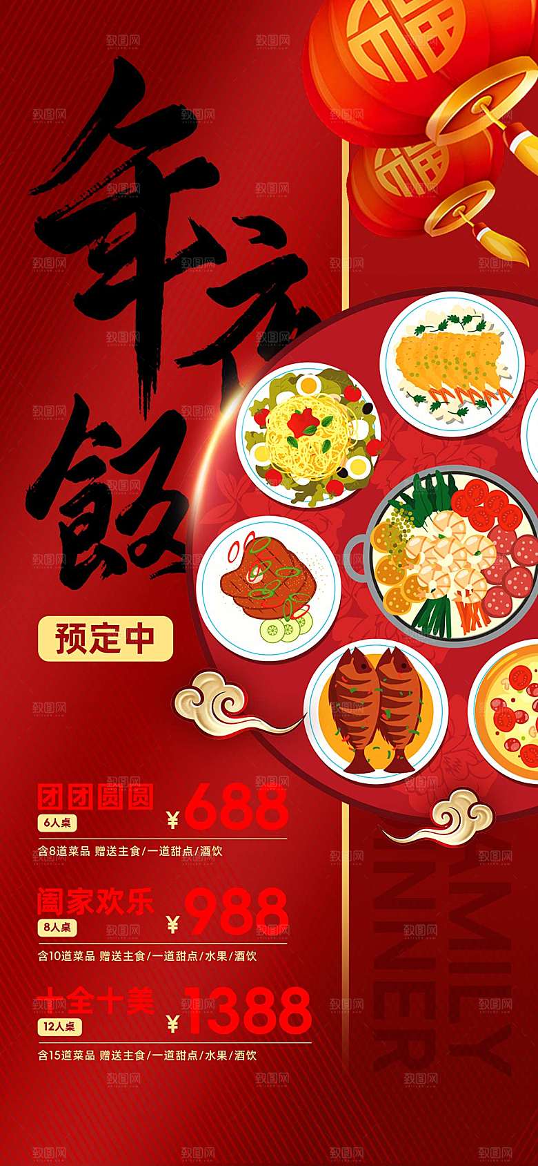 2024蛇年新年年夜饭海报