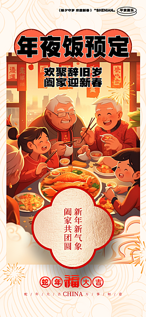 除夕年夜饭宣传海报