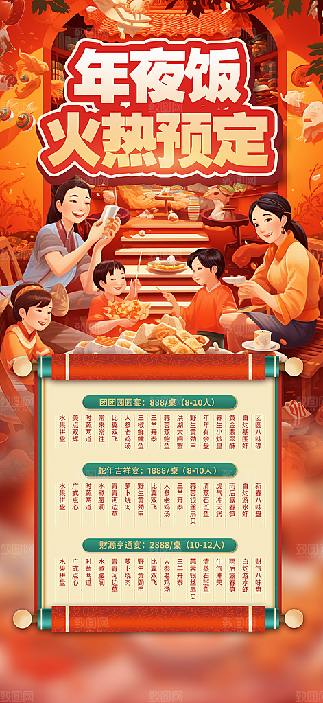 除夕年夜饭宣传海报