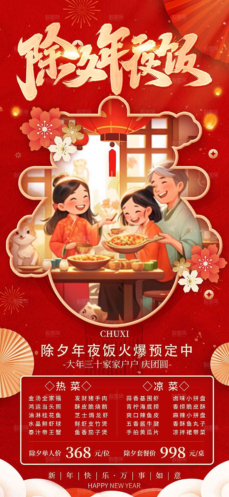 除夕年夜饭宣传海报