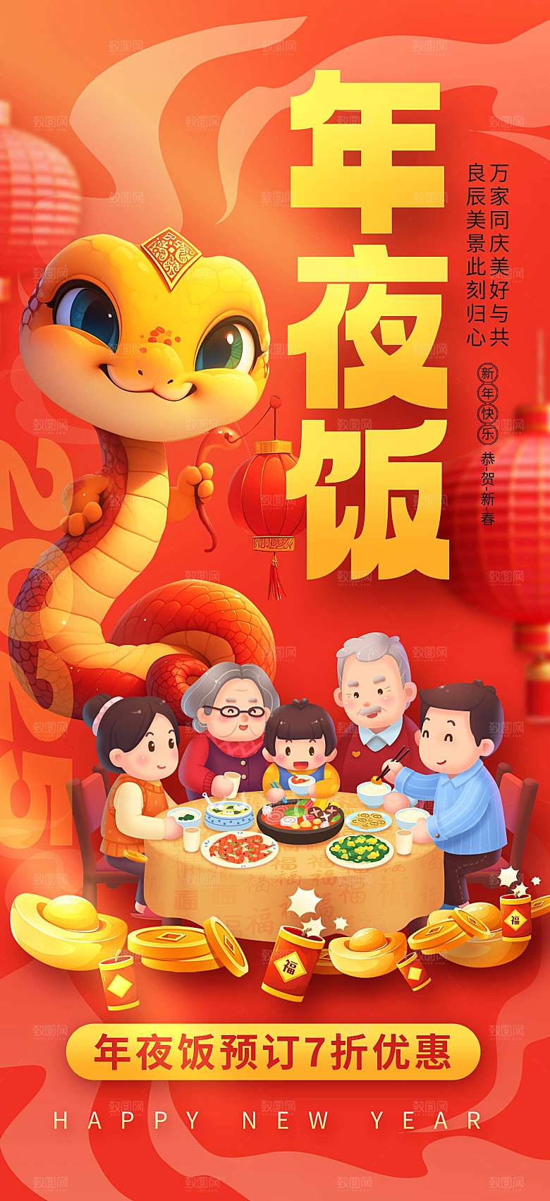 除夕年夜饭宣传海报