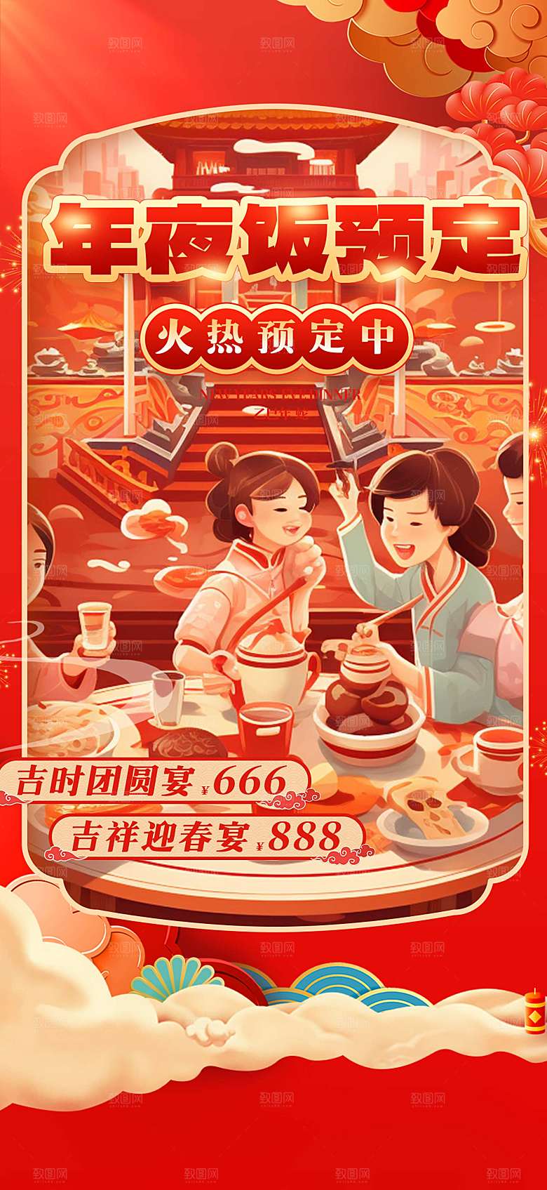 除夕年夜饭宣传海报