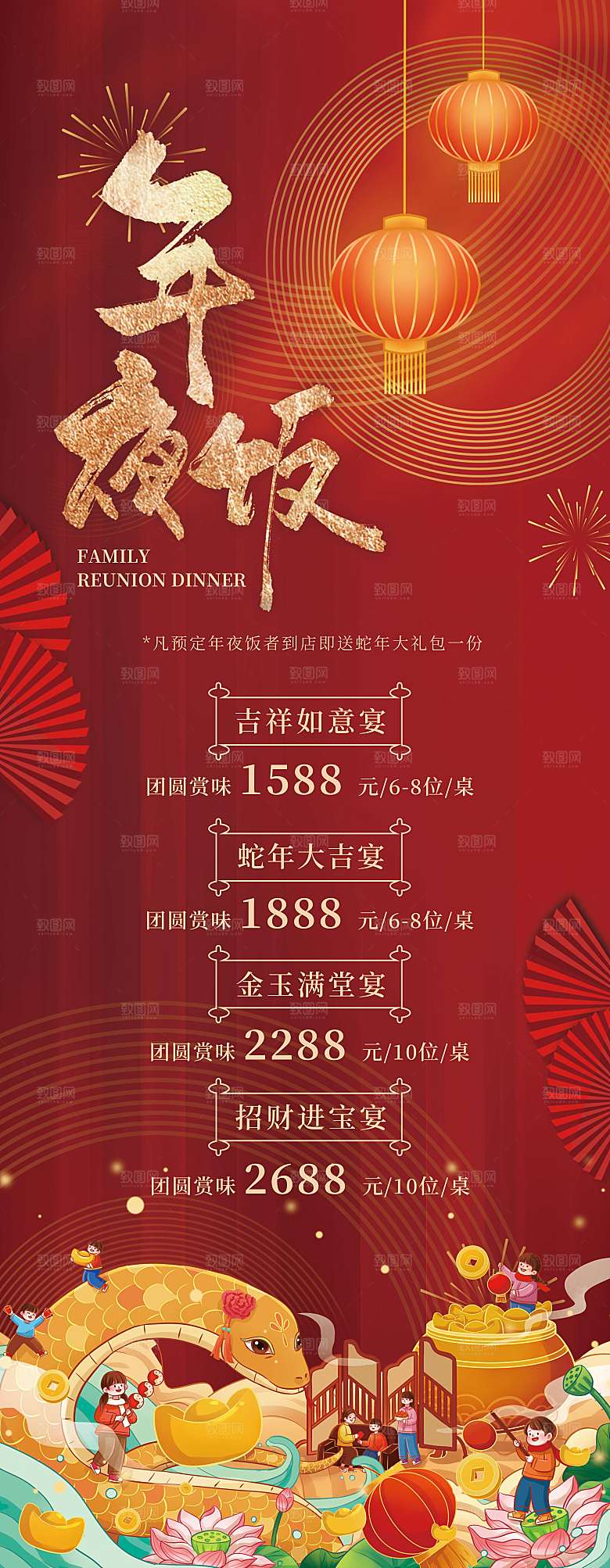 除夕年夜饭宣传海报