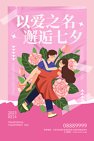 浪漫情人节节日海报模版