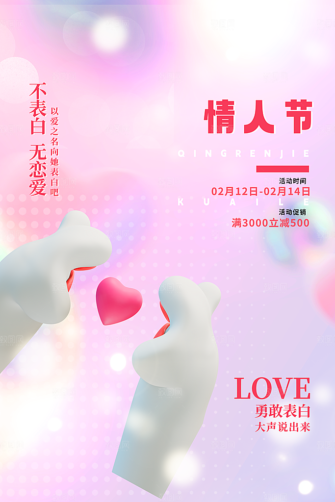 浪漫情人节节日海报模版