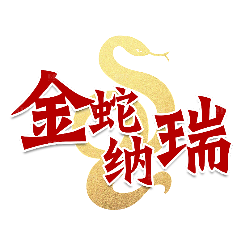 创意卡通新年蛇年文化蛇PNG元素