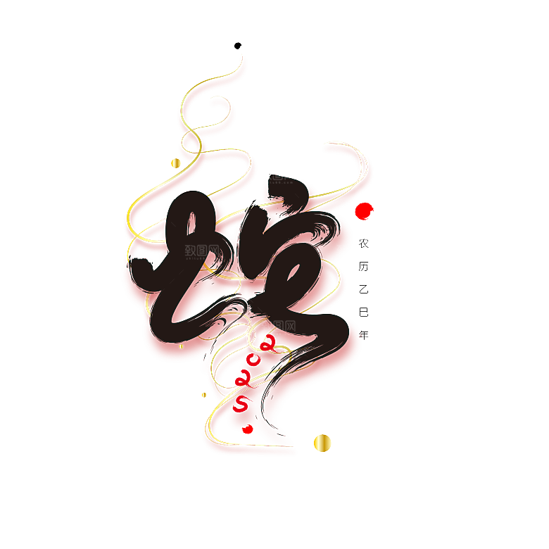 创意新年蛇年文化蛇PNG元素
