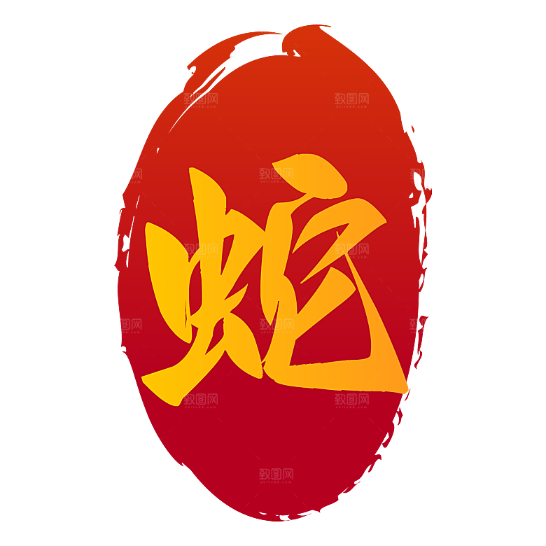 新年蛇年蛇PNG元素