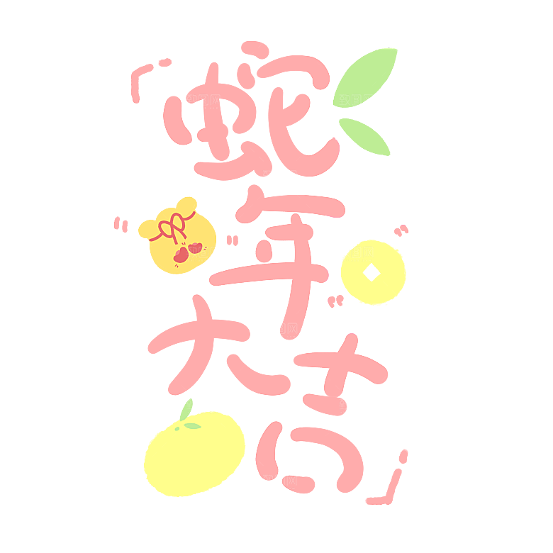 新年蛇年蛇PNG元素