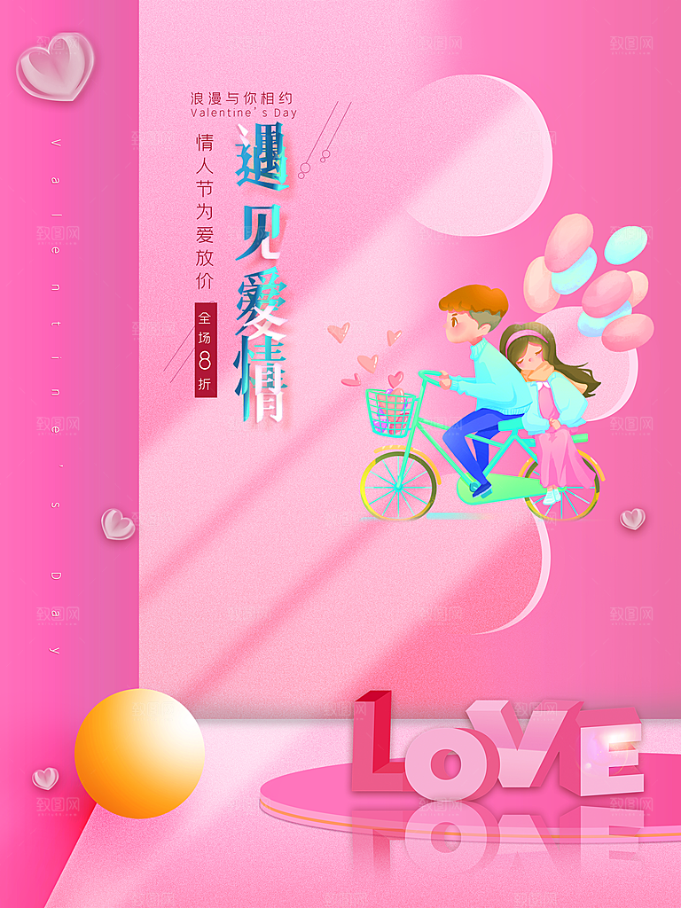 浪漫情人节节日海报模版