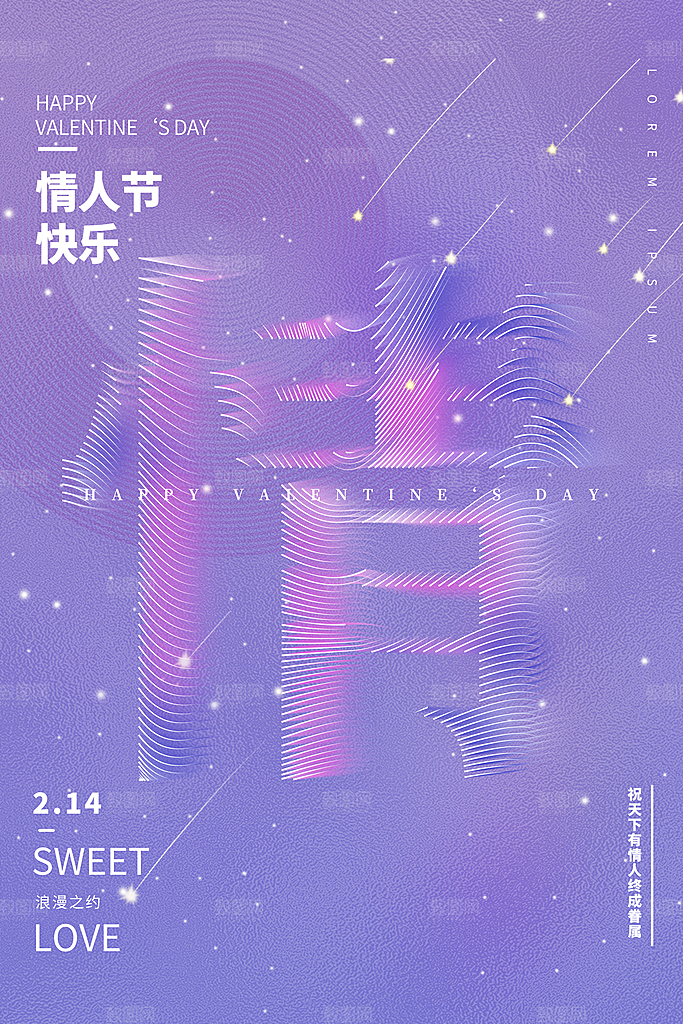 浪漫情人节节日海报模版