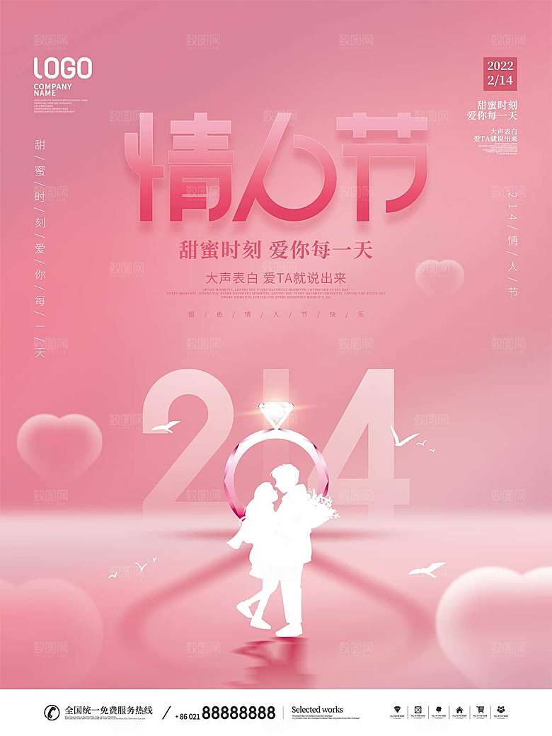 214情人节节日简约大气海报