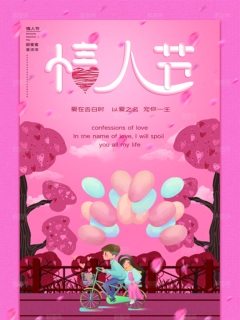 浪漫情人节节日海报模版