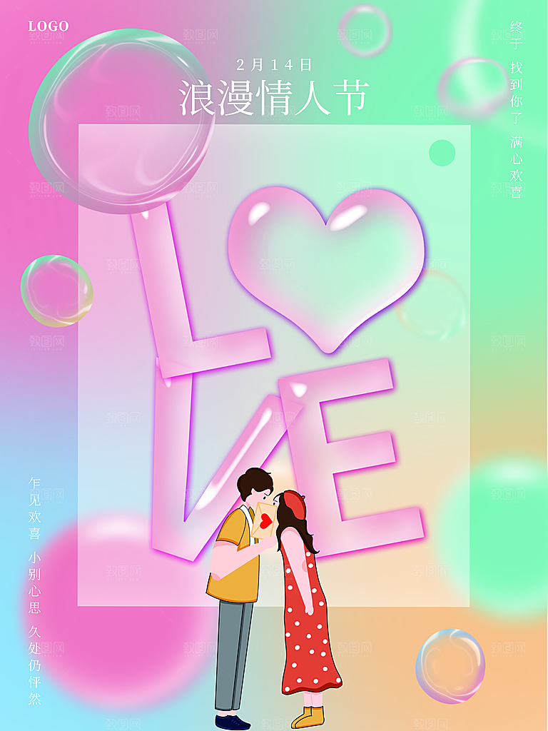 浪漫情人节节日海报模版