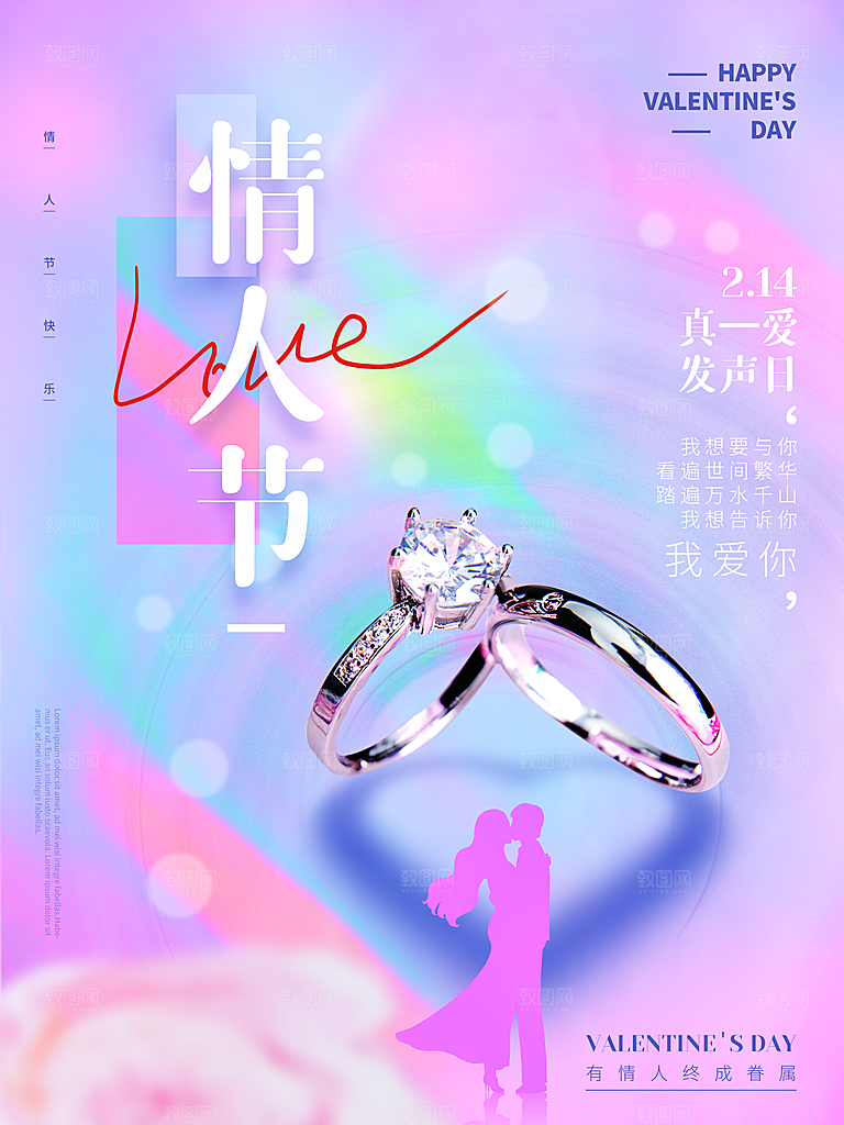 浪漫情人节节日海报模版