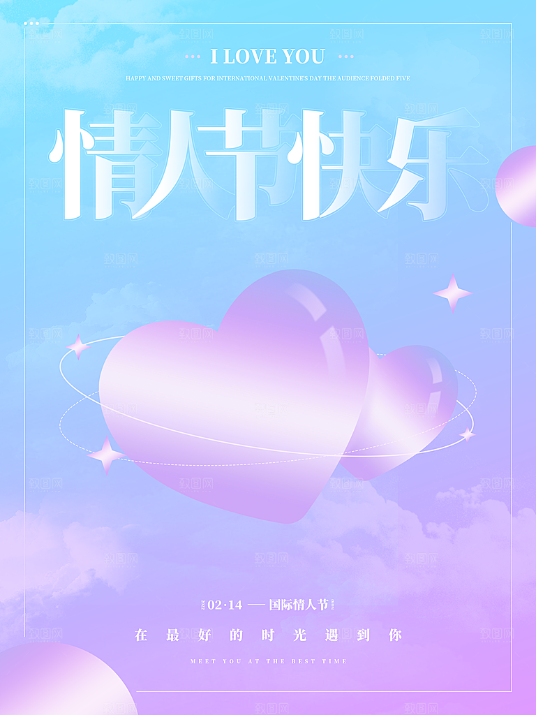 浪漫情人节节日海报模版