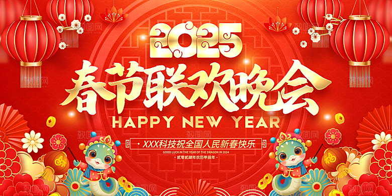 新年元旦跨年夜年会联欢晚会舞台背景展板