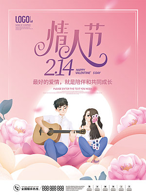 浪漫情人节节日海报模版