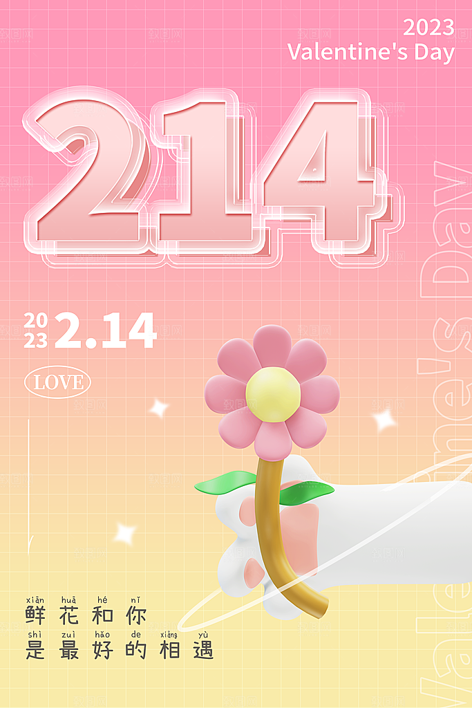 214情人节节日简约大气海报
