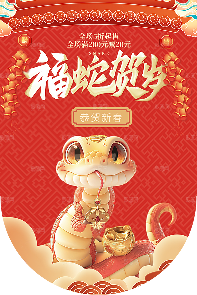 大气新年蛇年吊旗