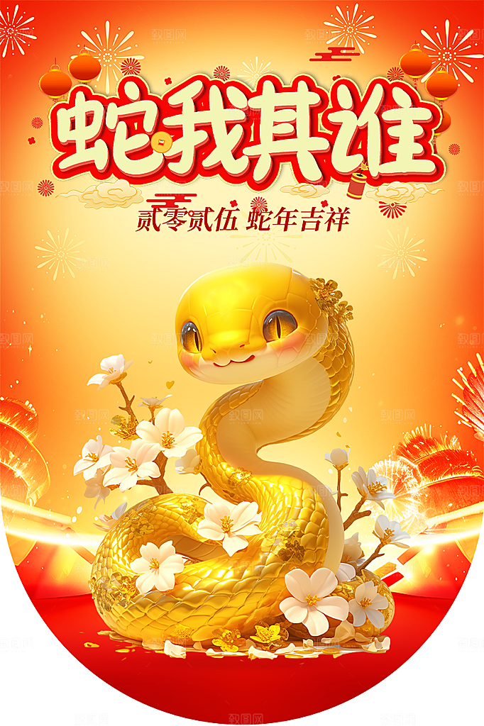 创意大气新年蛇年吊旗