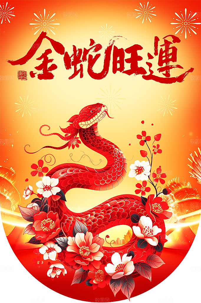 创意大气新年蛇年吊旗