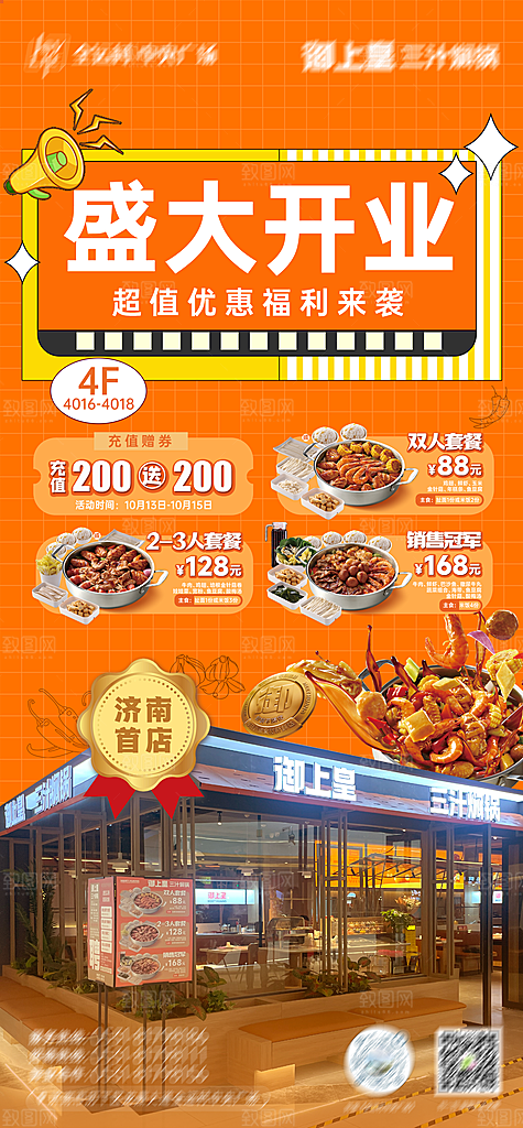 餐饮商业饭店新店开业加盟优惠宣传海报