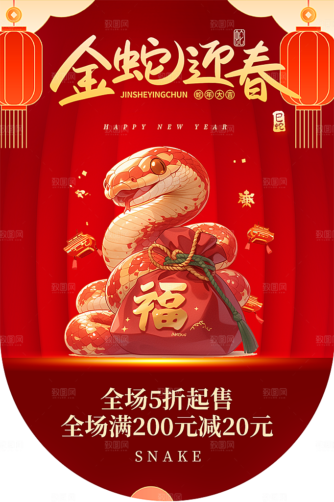 创意大气蛇年吊旗