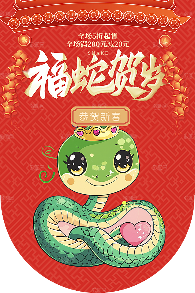 创意大气蛇年吊旗