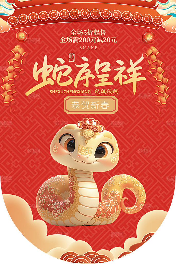 创意大气蛇年吊旗