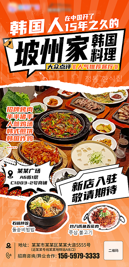 餐饮商业饭店新店开业加盟优惠宣传海报