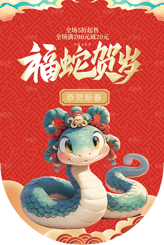 创意大气蛇年吊旗